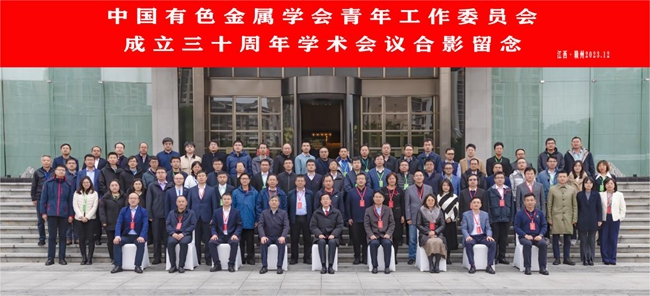 中国js555888金沙,js555888金沙老品牌主办有色青委会成立30周年学术会议